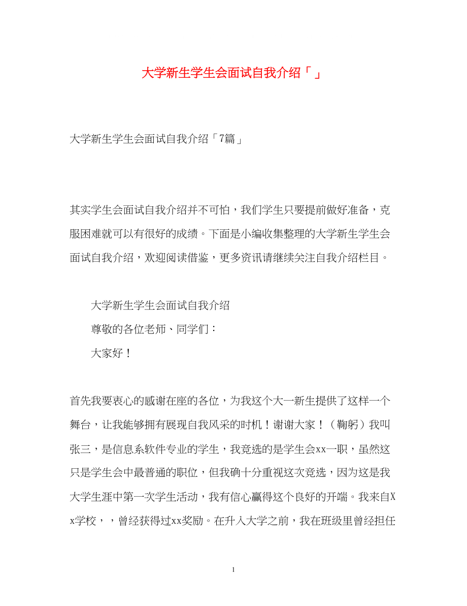 2023年大学新生学生会面试自我介绍「」.docx_第1页