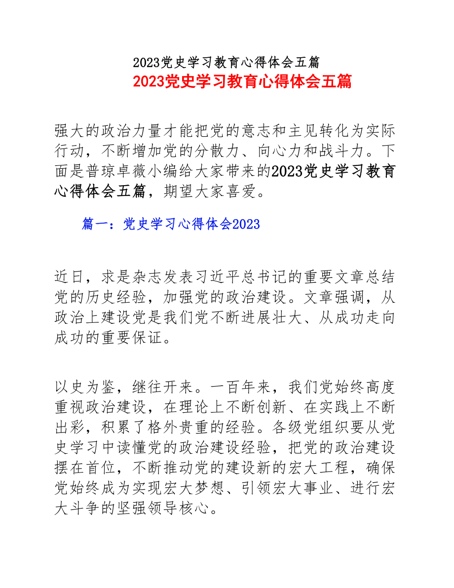 2023党史学习教育心得体会五篇.doc_第1页