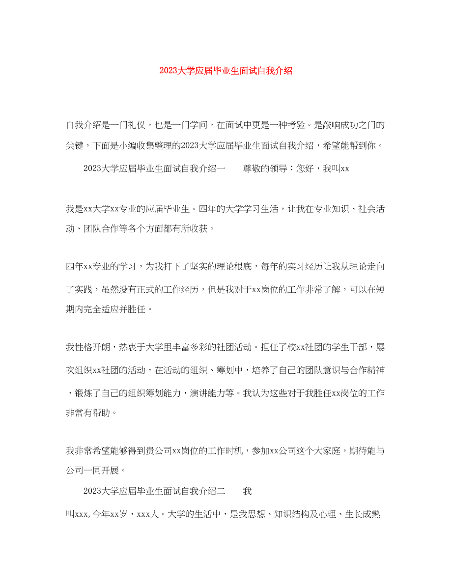 2023年大学应届毕业生面试自我介绍.docx_第1页