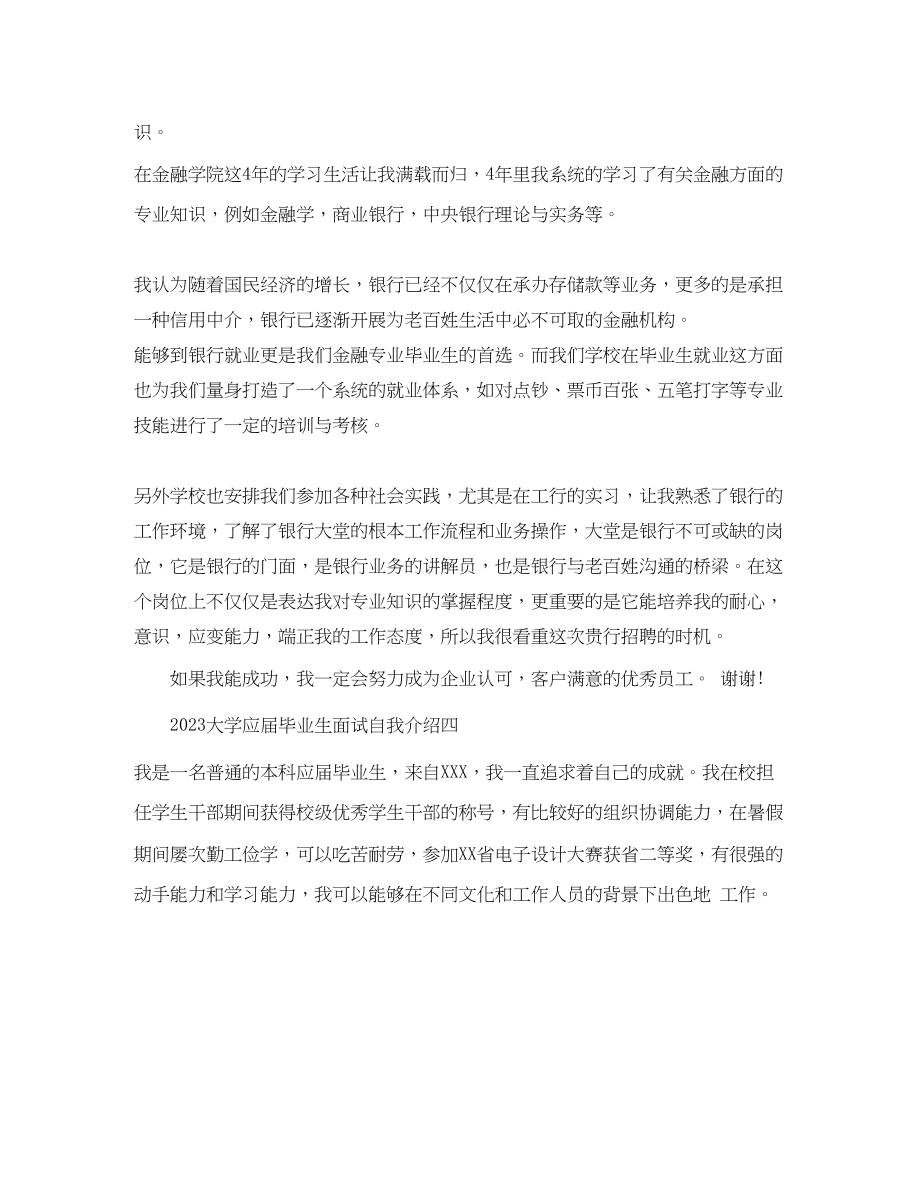 2023年大学应届毕业生面试自我介绍.docx_第3页