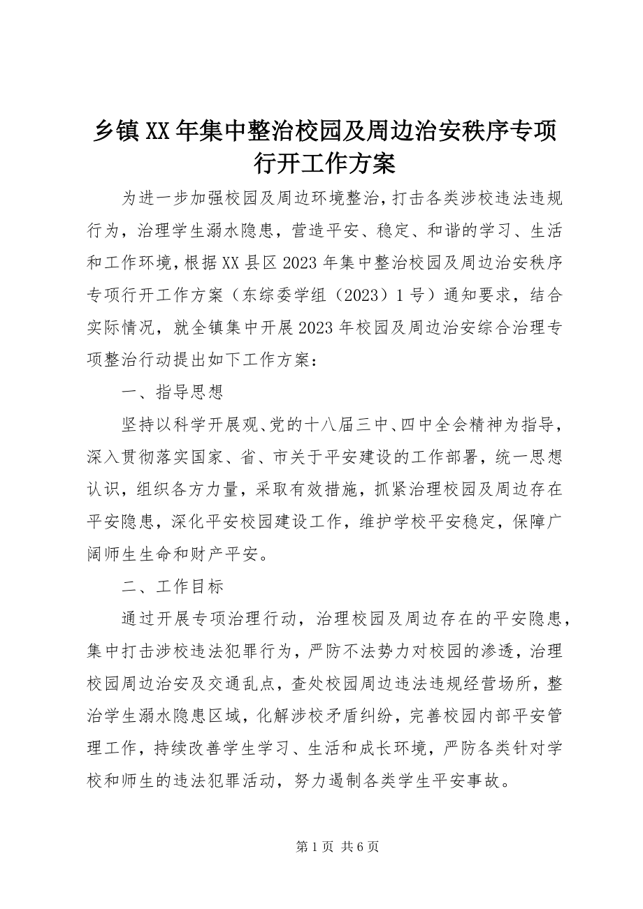 2023年乡镇集中整治校园及周边治安秩序专项行动工作方案.docx_第1页