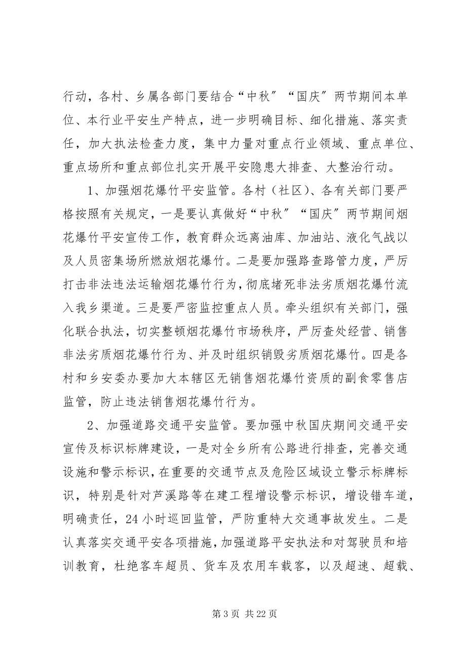 2023年乡党委政府中秋节和国庆节期间安全生产工作方案5篇.docx_第3页