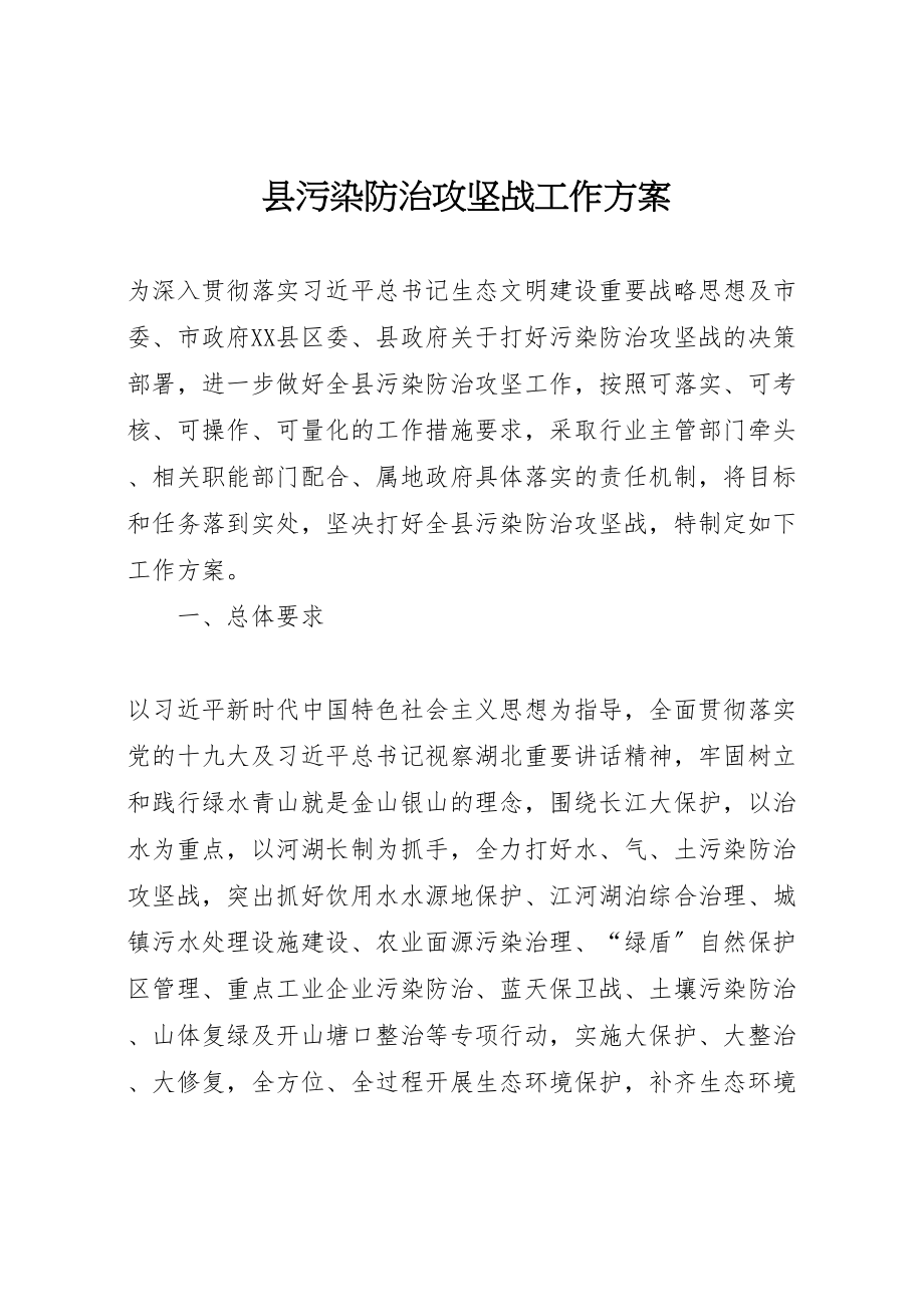 2023年县污染防治攻坚战工作方案.doc_第1页