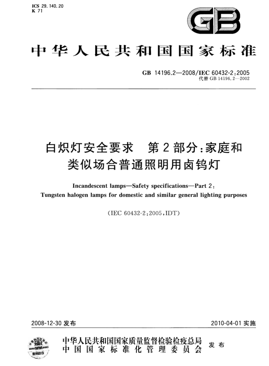 GB 14196.2-2008 白炽灯安全要求 第2部分：家庭和类似场合普通照明用卤钨灯.pdf_第1页