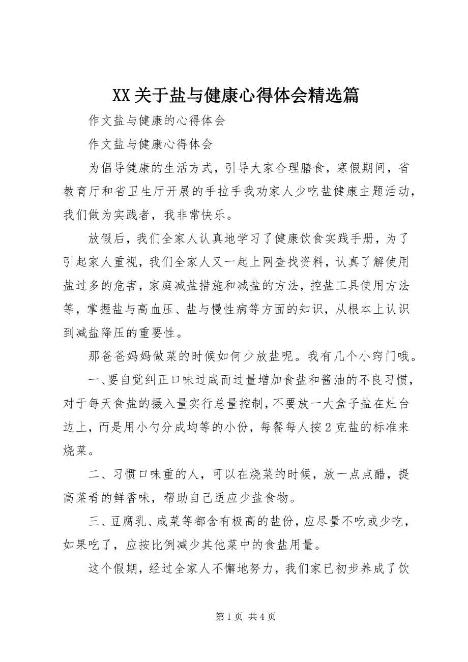 2023年XX关于盐与健康心得体会精选篇新编.docx_第1页