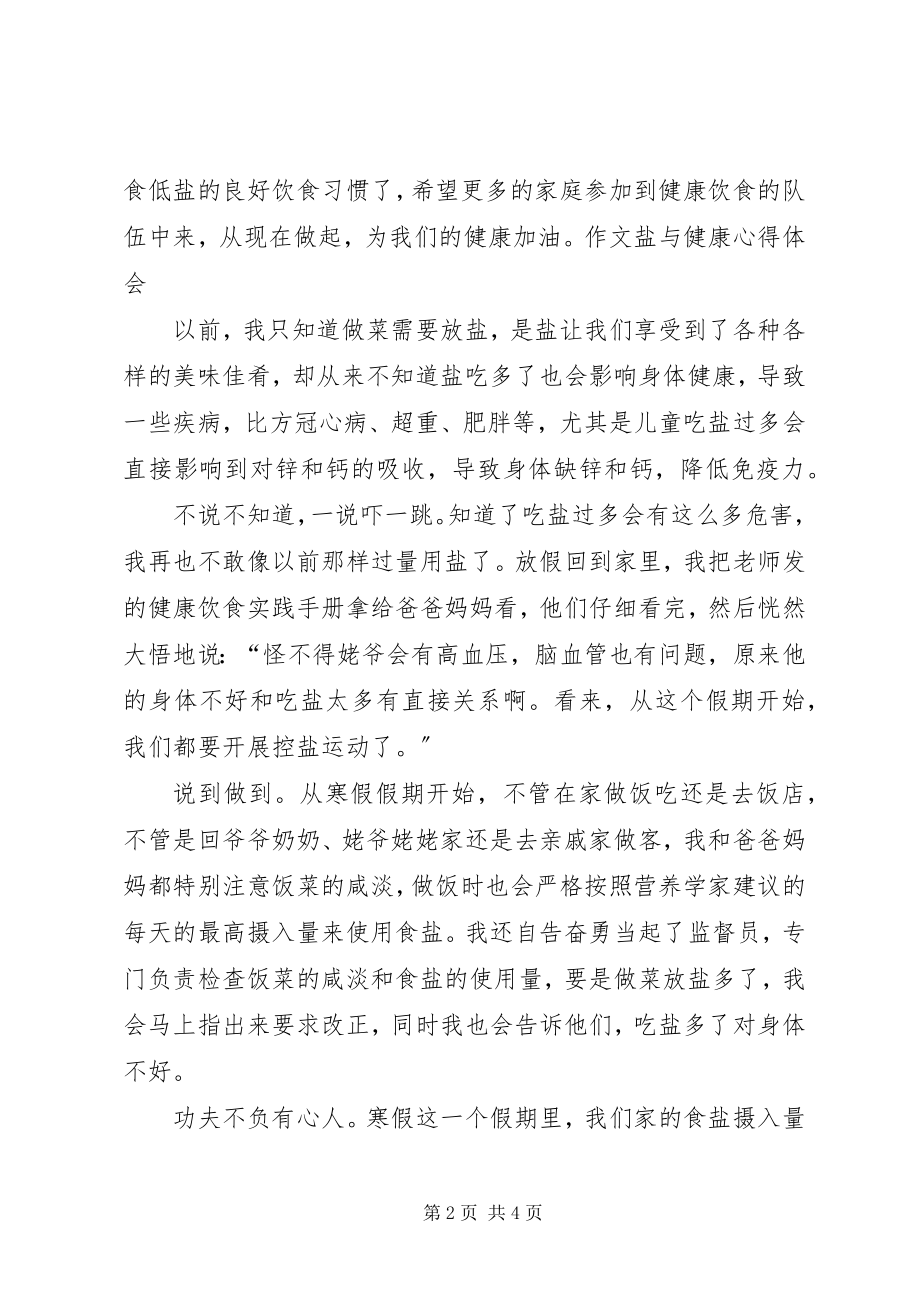 2023年XX关于盐与健康心得体会精选篇新编.docx_第2页