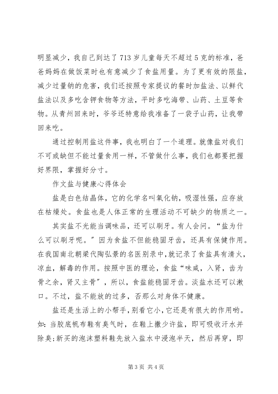 2023年XX关于盐与健康心得体会精选篇新编.docx_第3页