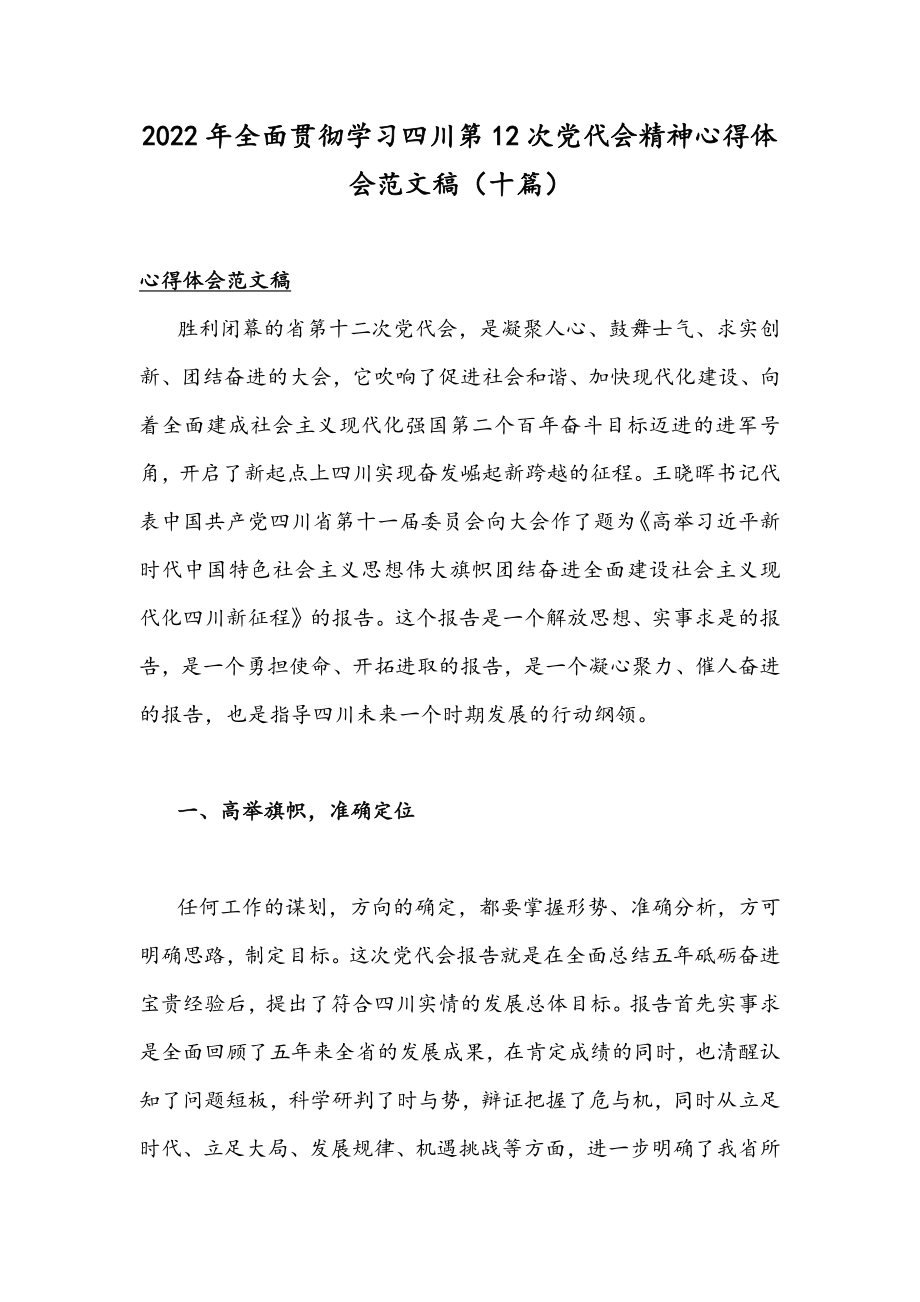 2022年全面贯彻学习四川第12次党代会精神心得体会范文稿（十篇）.docx_第1页