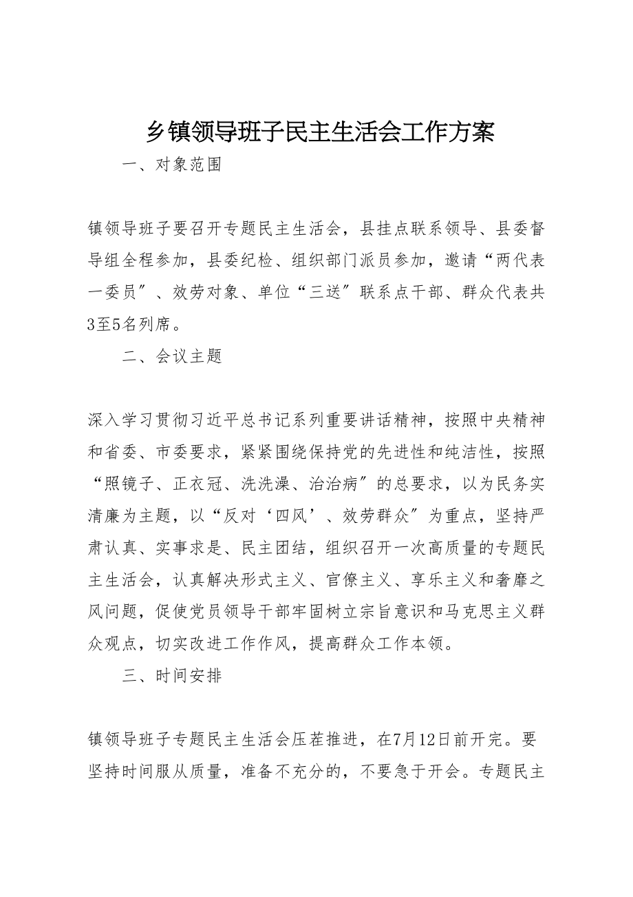 2023年乡镇领导班子民主生活会工作方案.doc_第1页