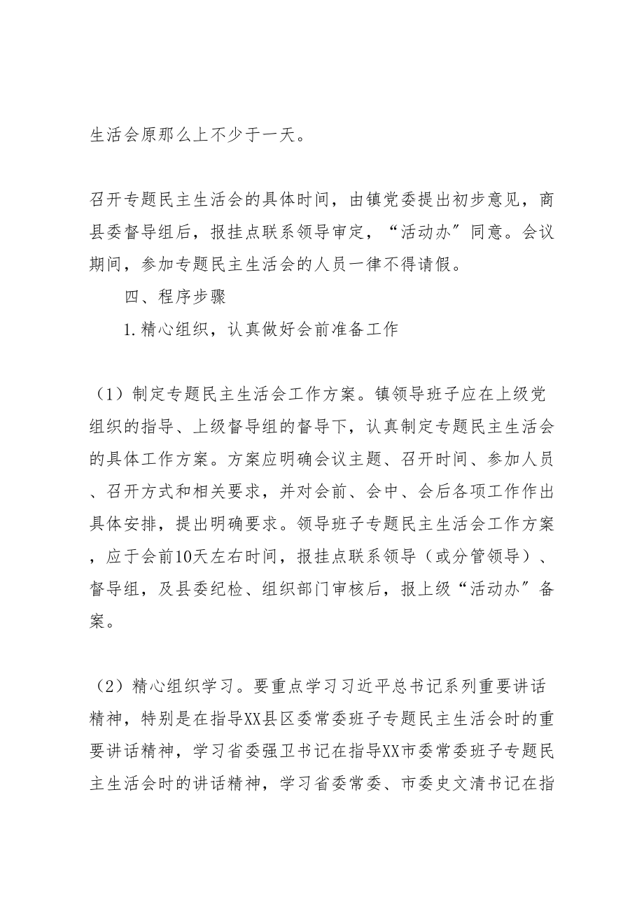 2023年乡镇领导班子民主生活会工作方案.doc_第2页