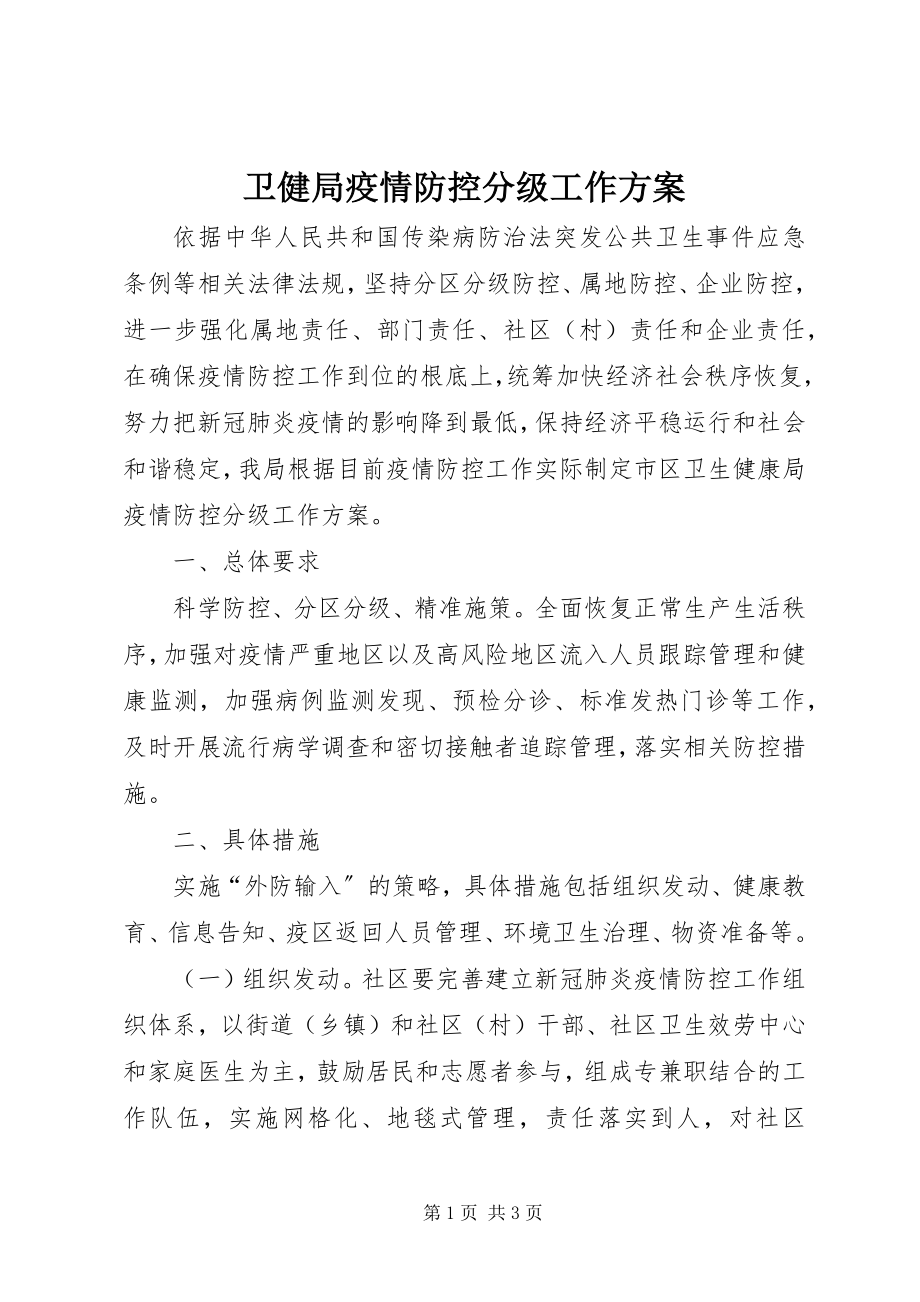 2023年卫健局疫情防控分级工作方案.docx_第1页