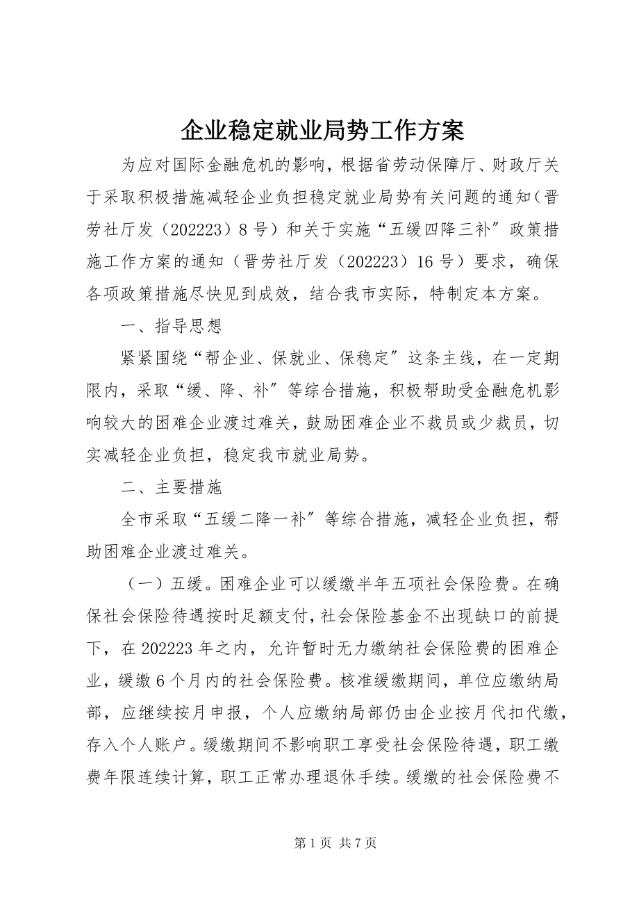 2023年企业稳定就业局势工作方案.docx_第1页