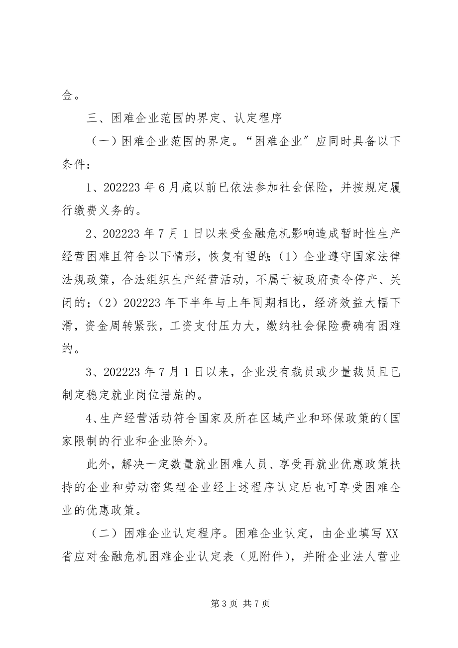 2023年企业稳定就业局势工作方案.docx_第3页