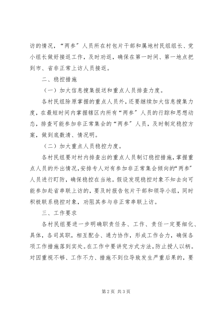 2023年八一期间维护社会稳工作方案.docx_第2页