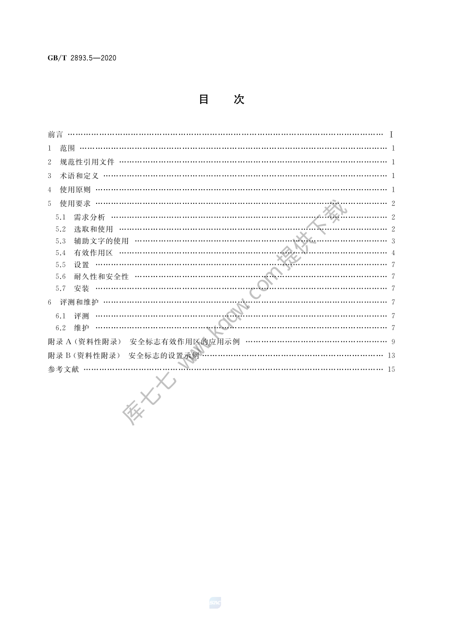 GB∕T 2893.5-2020 图形符号 安全色和安全标志 第5部分：安全标志使用原则与要求.pdf_第2页