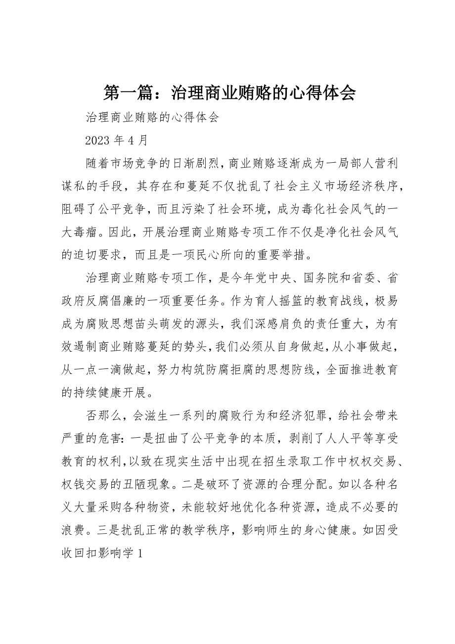 2023年xx治理商业贿赂的心得体会新编.docx_第1页