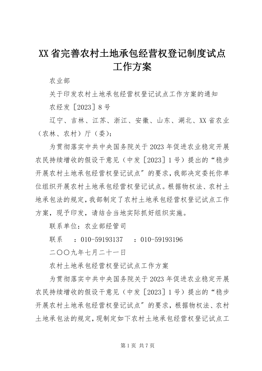 2023年XX省完善农村土地承包经营权登记制度试点工作方案.docx_第1页