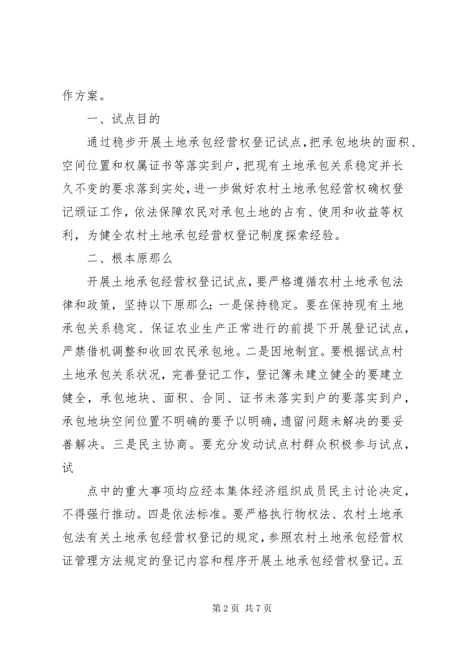 2023年XX省完善农村土地承包经营权登记制度试点工作方案.docx_第2页