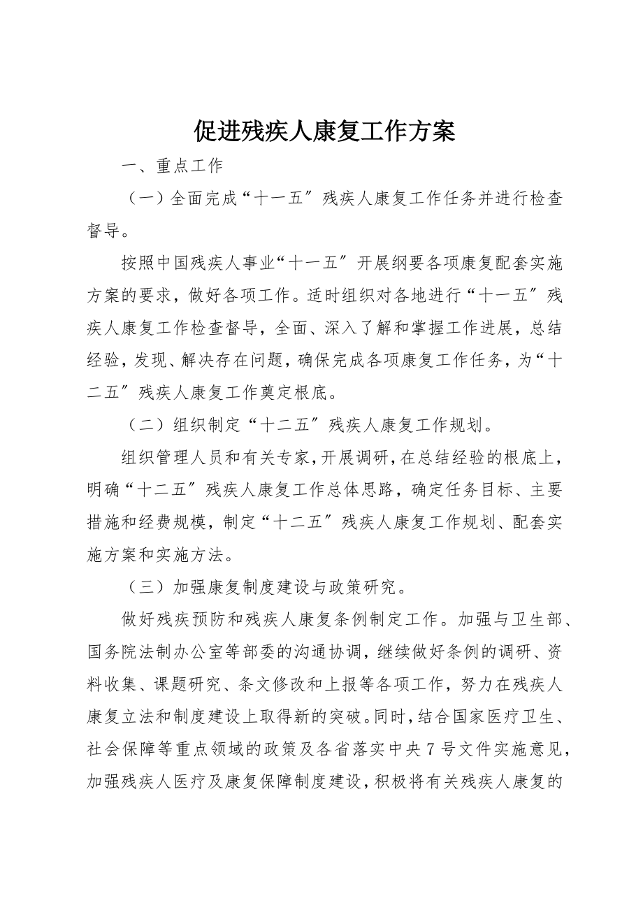 2023年促进残疾人康复工作方案.docx_第1页