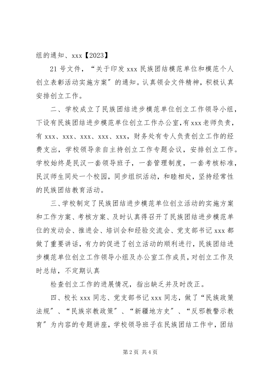 2023年6第八小学民族团结进步模范单位创建自查自评报告新编.docx_第2页