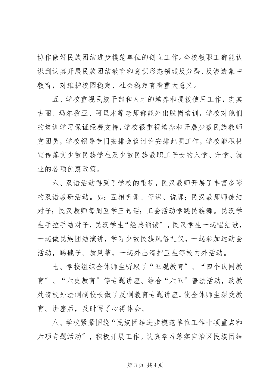 2023年6第八小学民族团结进步模范单位创建自查自评报告新编.docx_第3页