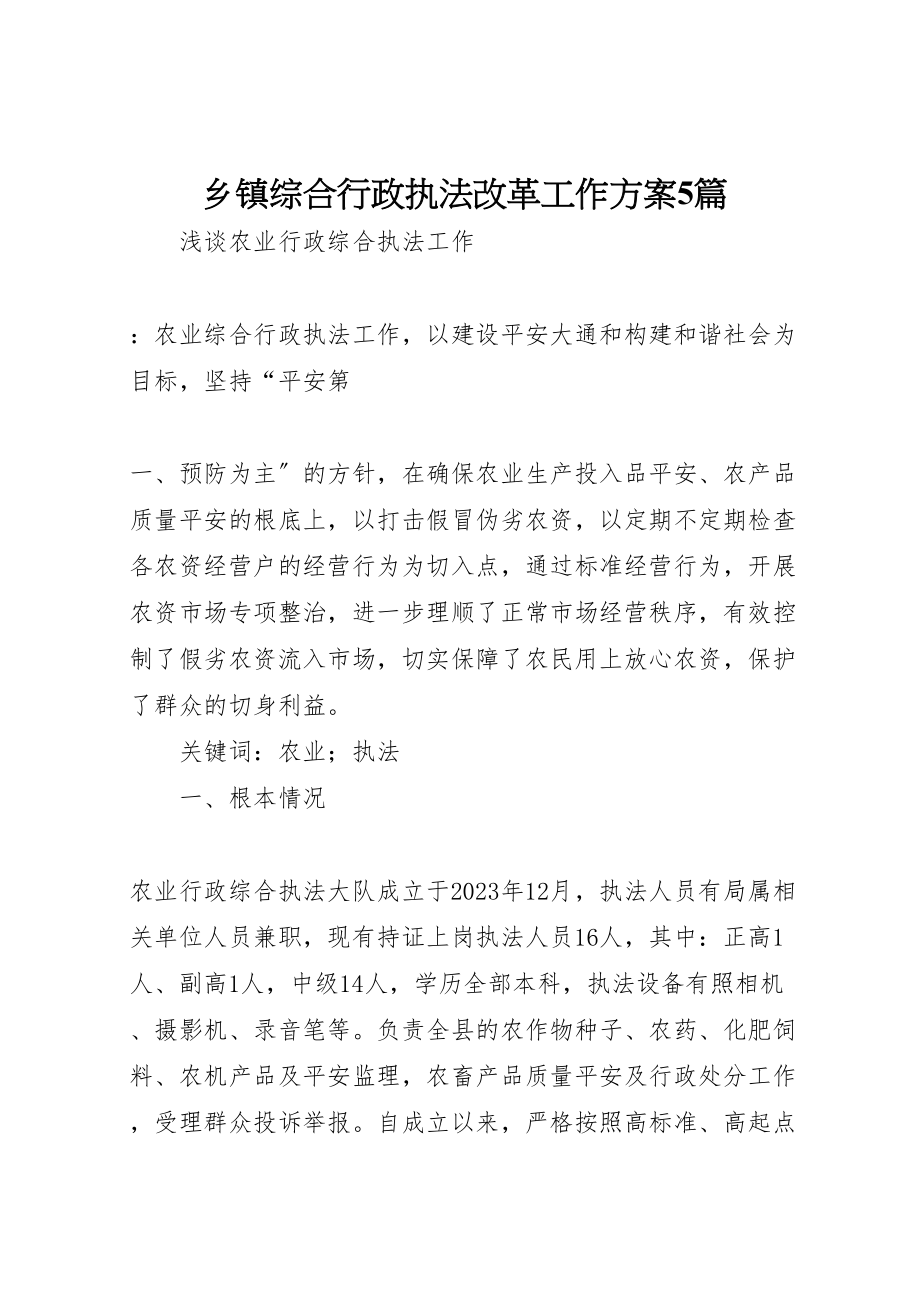 2023年乡镇综合行政执法改革工作方案5篇 3.doc_第1页