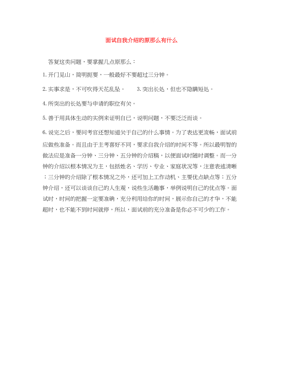 2023年面试自我介绍的原则有什么.docx_第1页