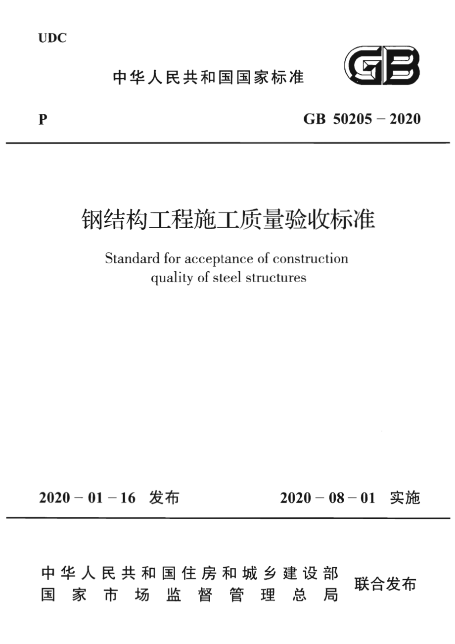 GB 50205-2020 钢结构工程施工质量验收标准.pdf_第1页