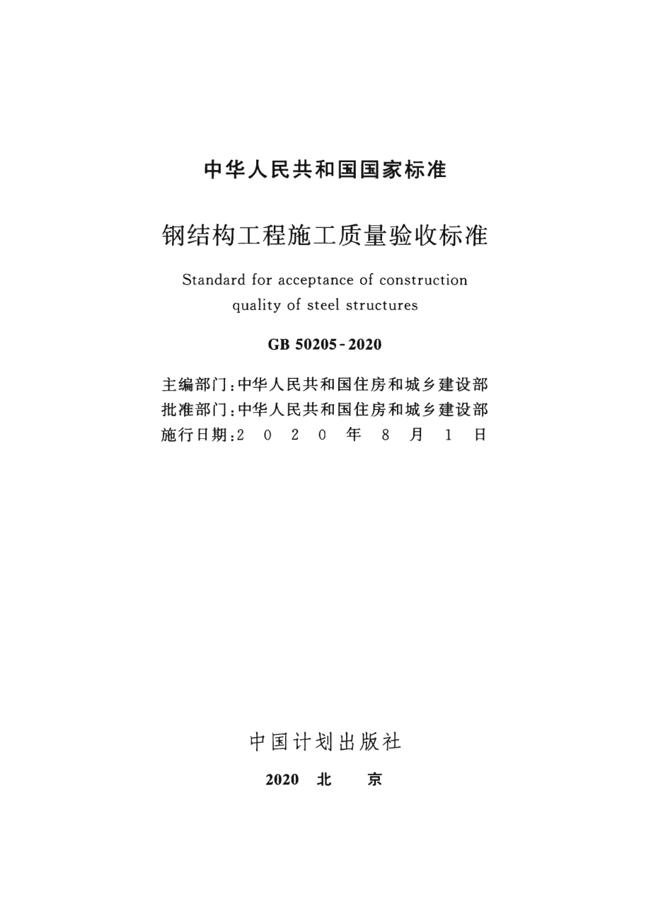 GB 50205-2020 钢结构工程施工质量验收标准.pdf_第2页