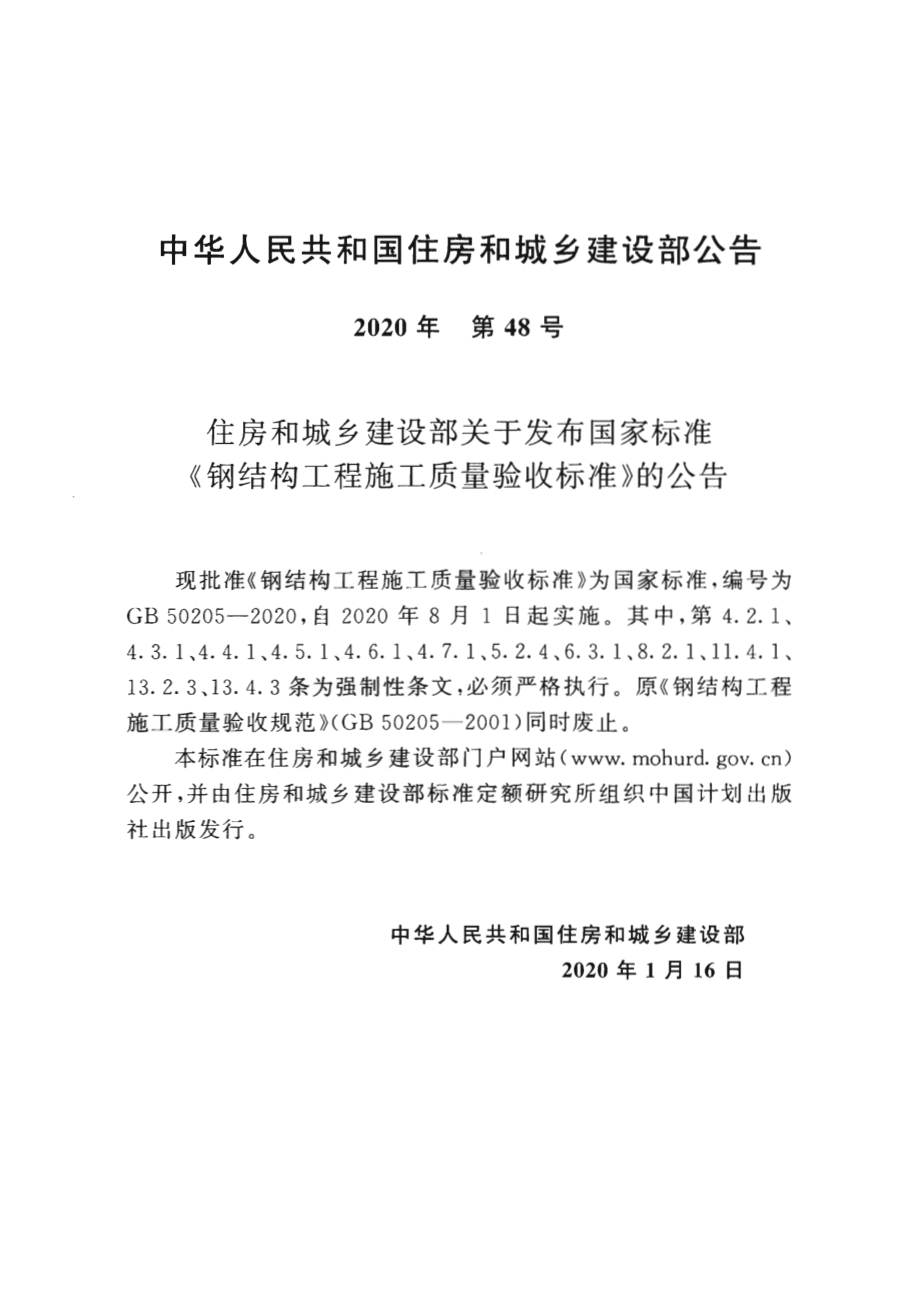 GB 50205-2020 钢结构工程施工质量验收标准.pdf_第3页