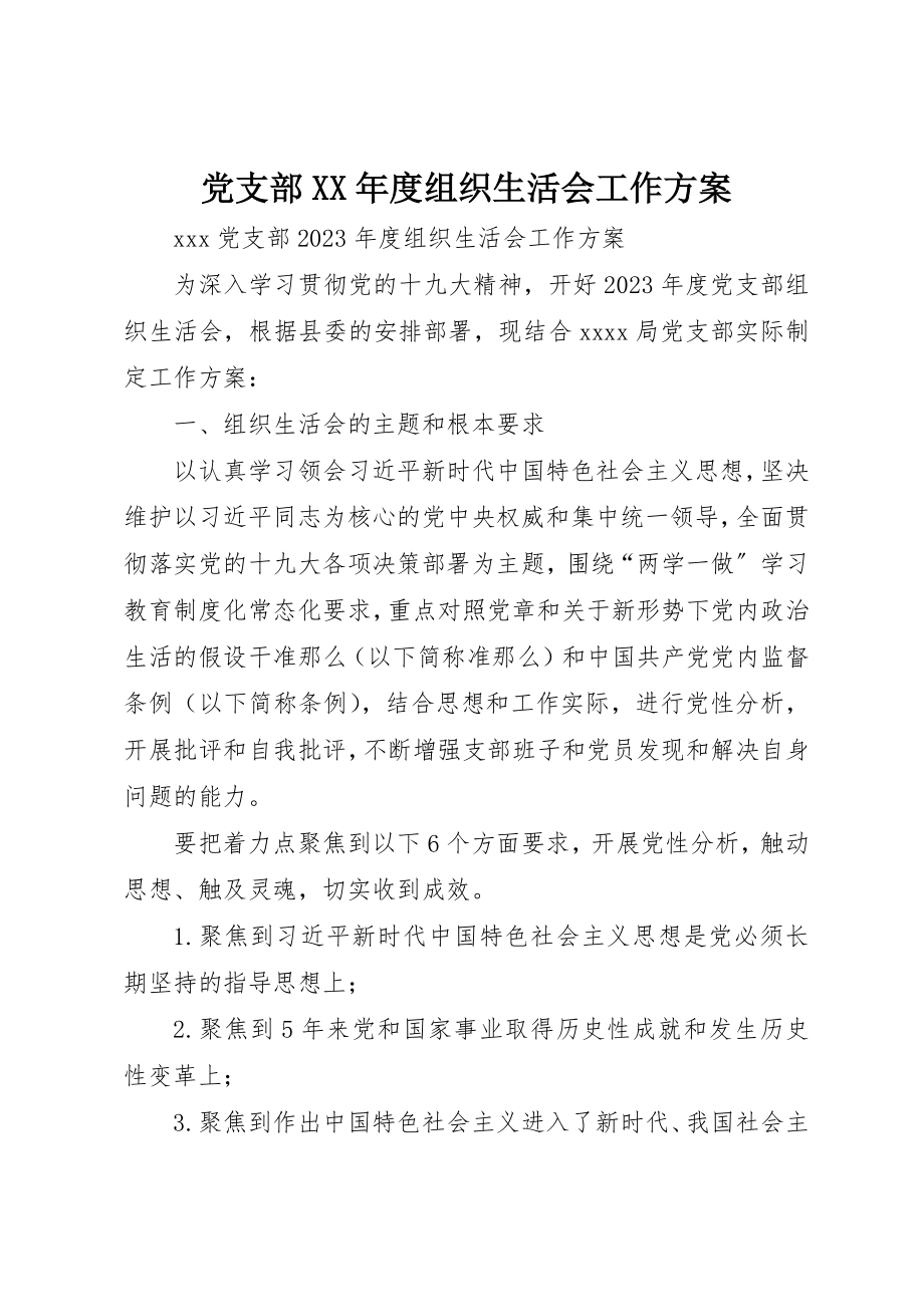 2023年党支部某年度组织生活会工作方案.docx_第1页