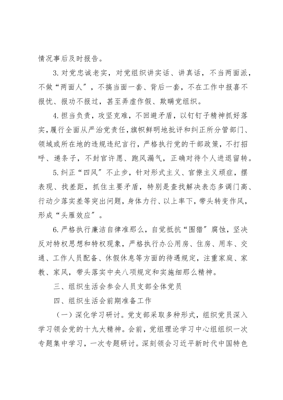 2023年党支部某年度组织生活会工作方案.docx_第3页