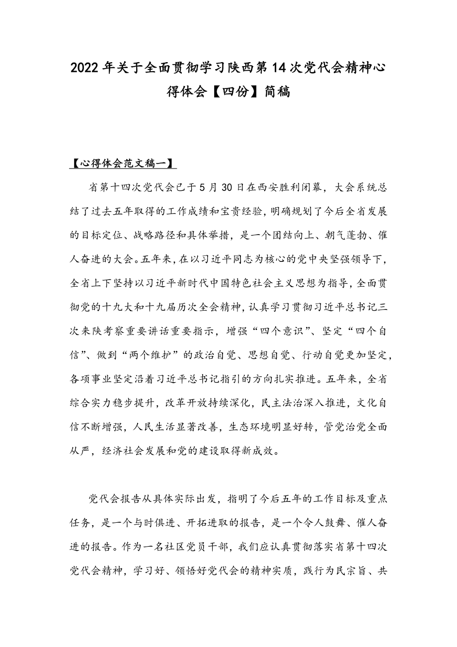 2022年关于全面贯彻学习陕西第14次党代会精神心得体会【四份】简稿.docx_第1页