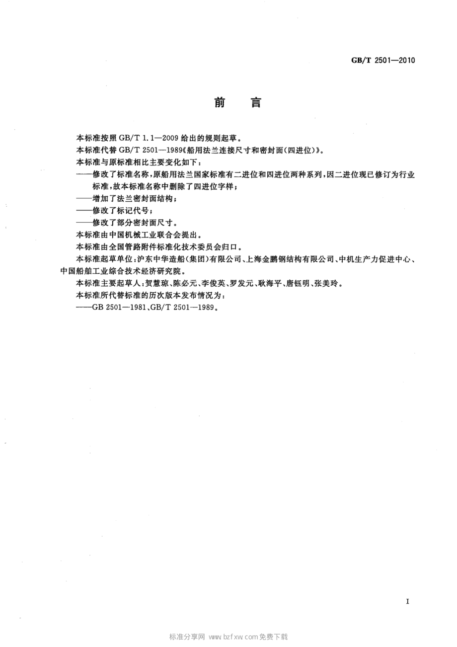 GB∕T 2501-2010 船用法兰连接尺寸和密封面.pdf_第2页