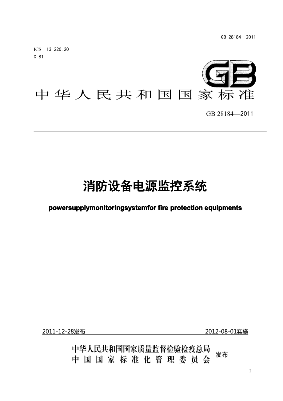 GB 28184-2011 消防设备电源监控系统.pdf_第1页