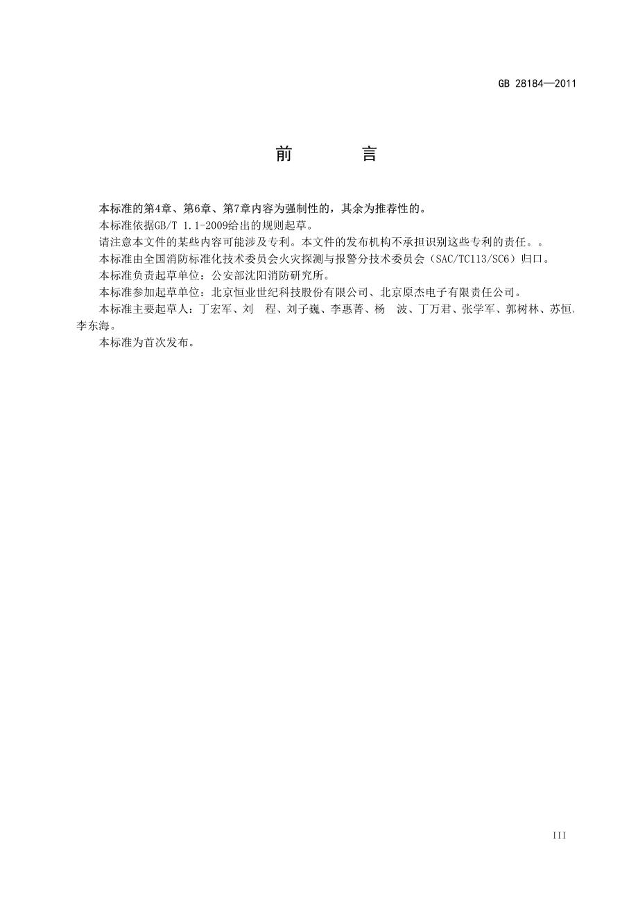 GB 28184-2011 消防设备电源监控系统.pdf_第3页