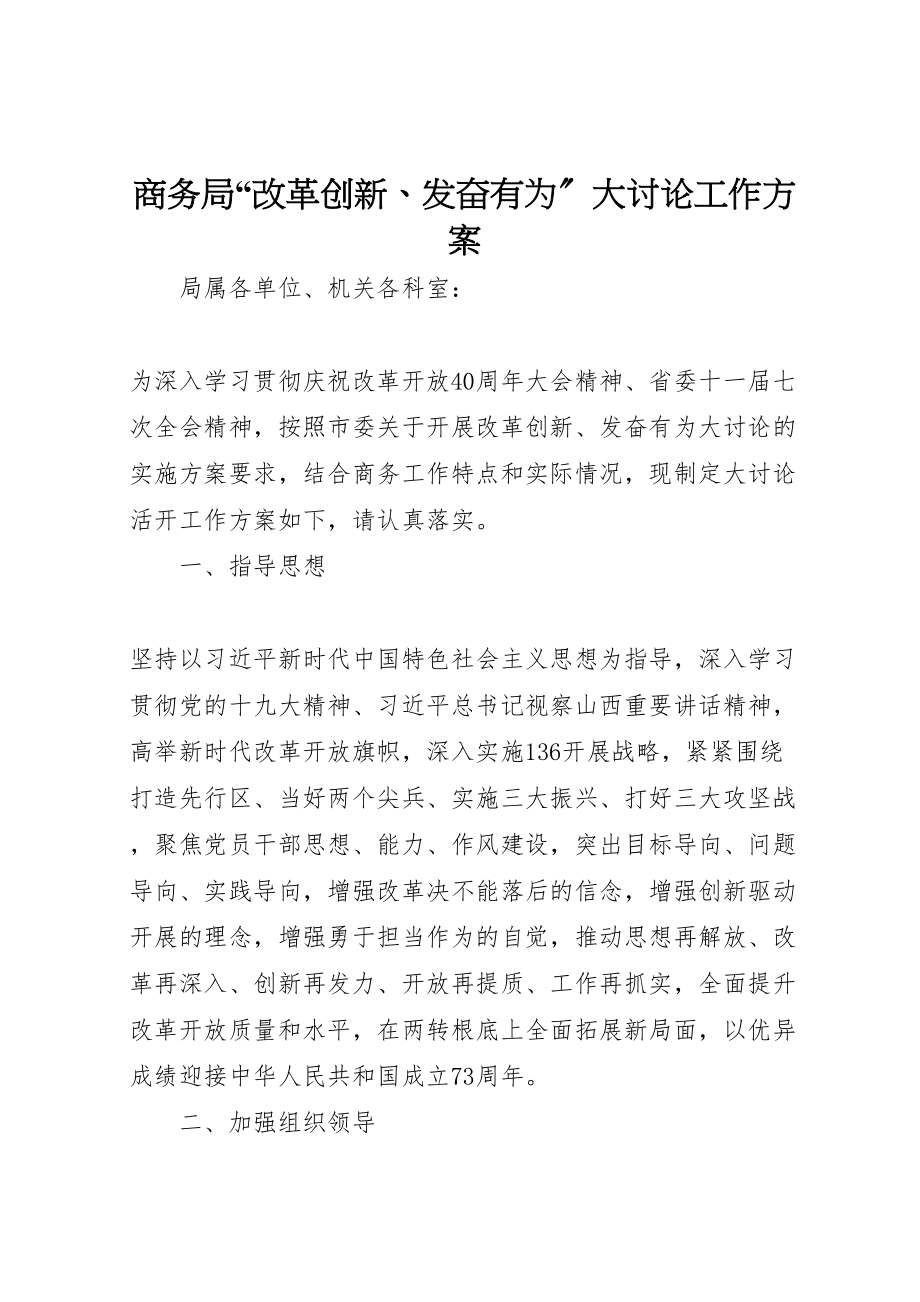 2023年商务局改革创新奋发有为大讨论工作方案.doc_第1页