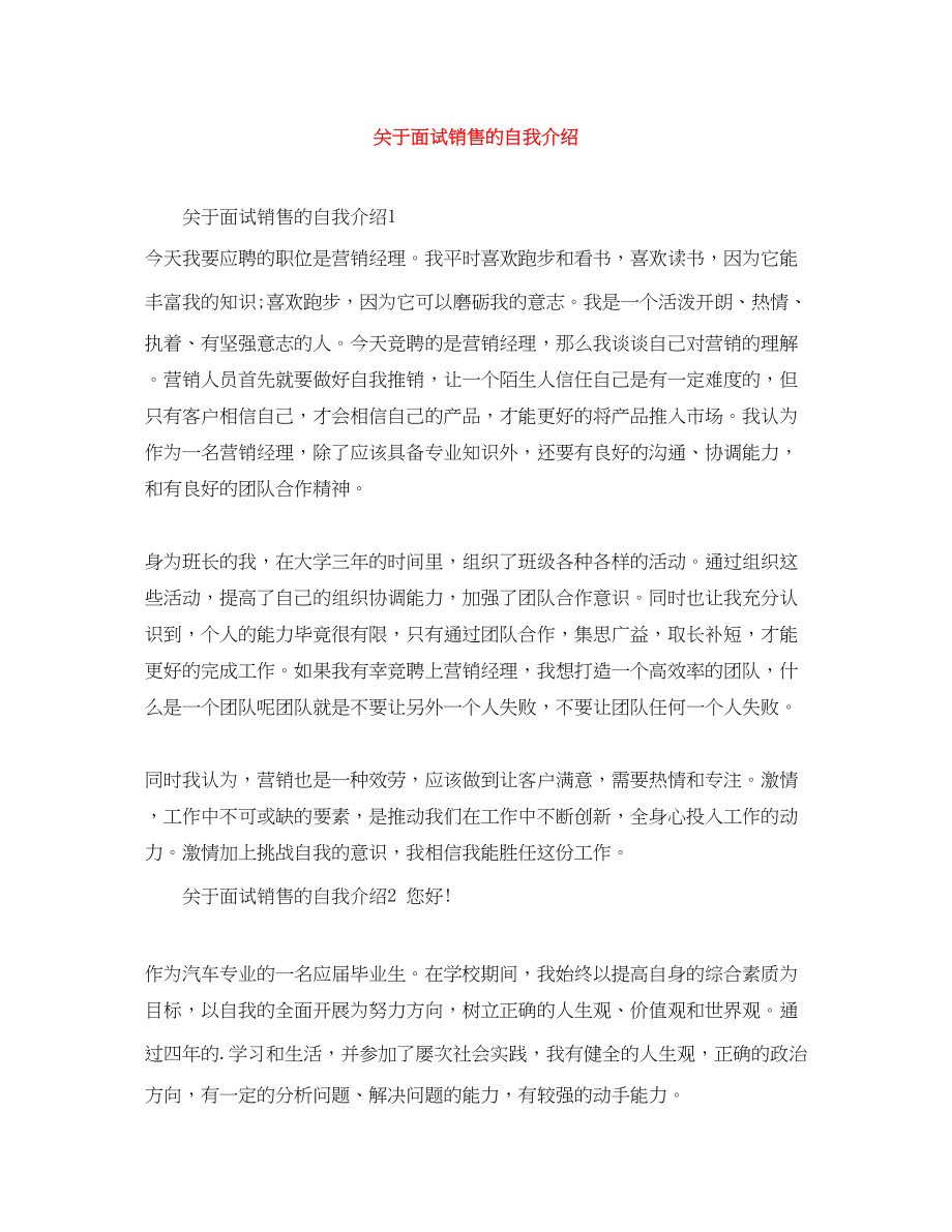 2023年面试销售的自我介绍.docx_第1页