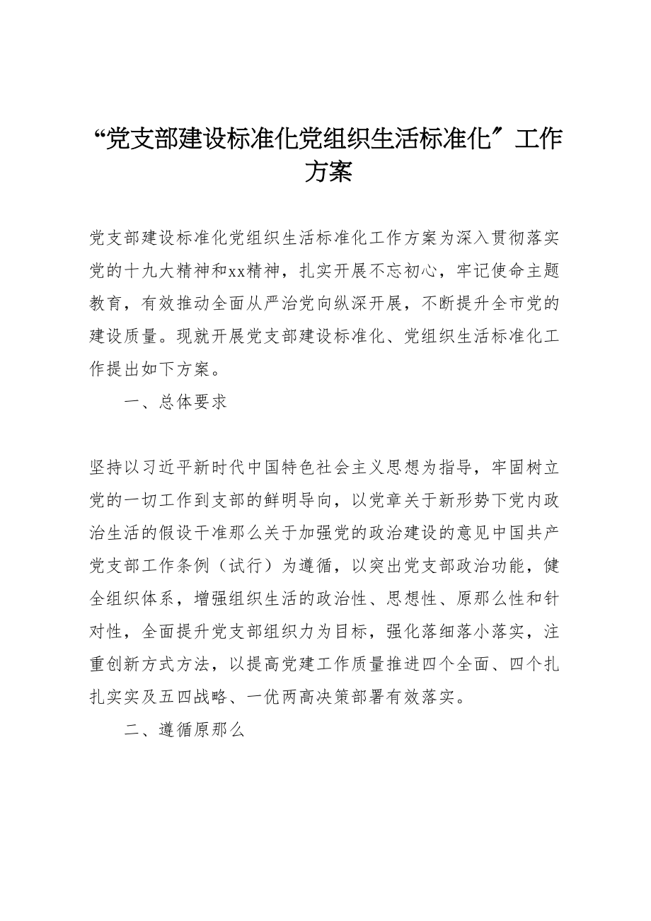 2023年党支部建设标准化党组织生活规范化工作方案.doc_第1页