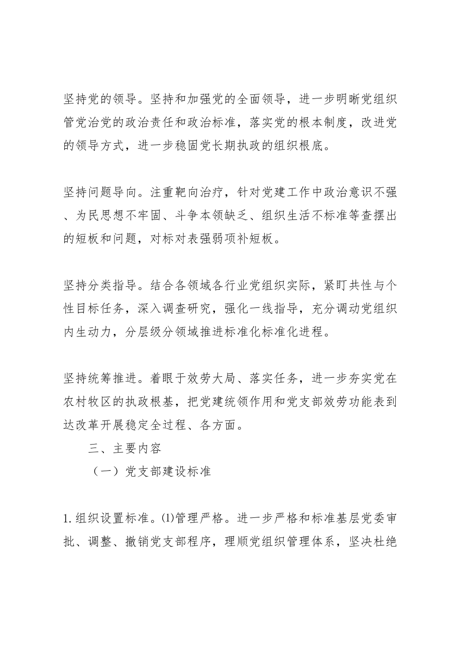 2023年党支部建设标准化党组织生活规范化工作方案.doc_第2页