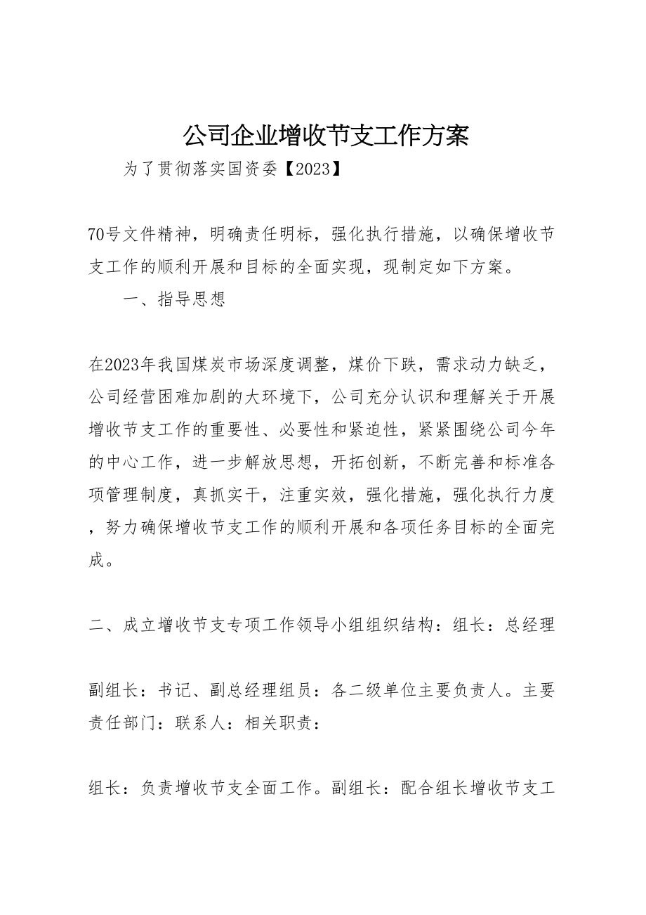 2023年公司企业增收节支工作方案.doc_第1页