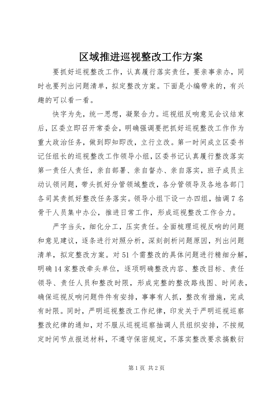 2023年区域推进巡视整改工作方案.docx_第1页