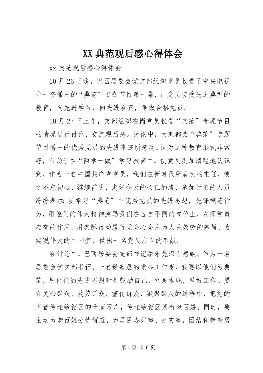 2023年XX榜样观后感心得体会.docx_第1页