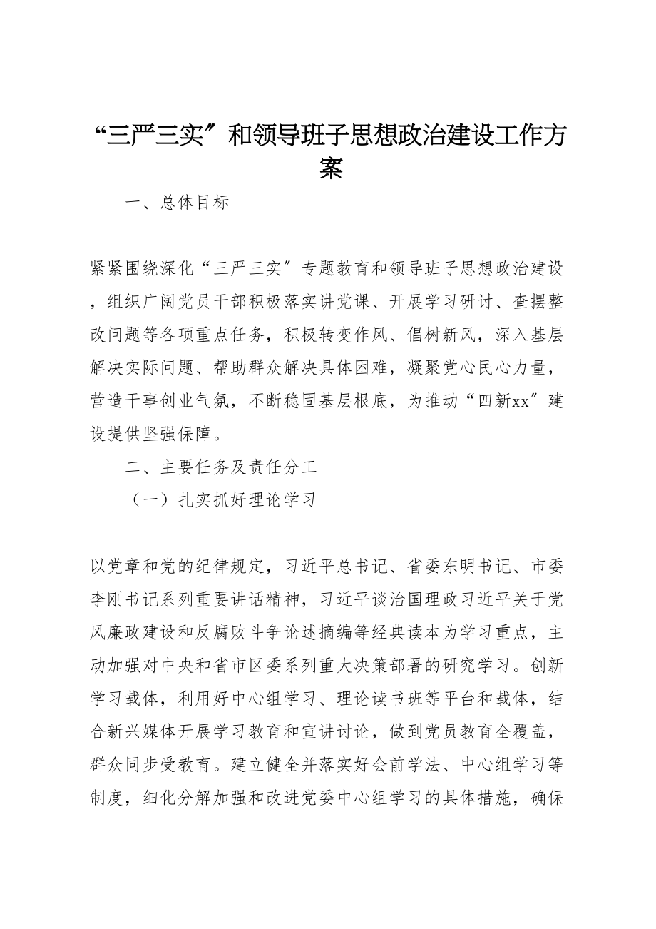 2023年三严三实和领导班子思想政治建设工作方案.doc_第1页