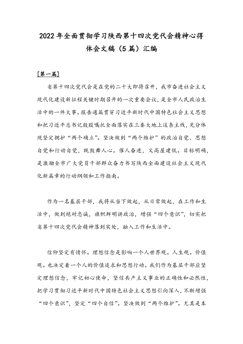 2022年全面贯彻学习陕西第十四次党代会精神心得体会文稿（5篇）汇编.docx_第1页