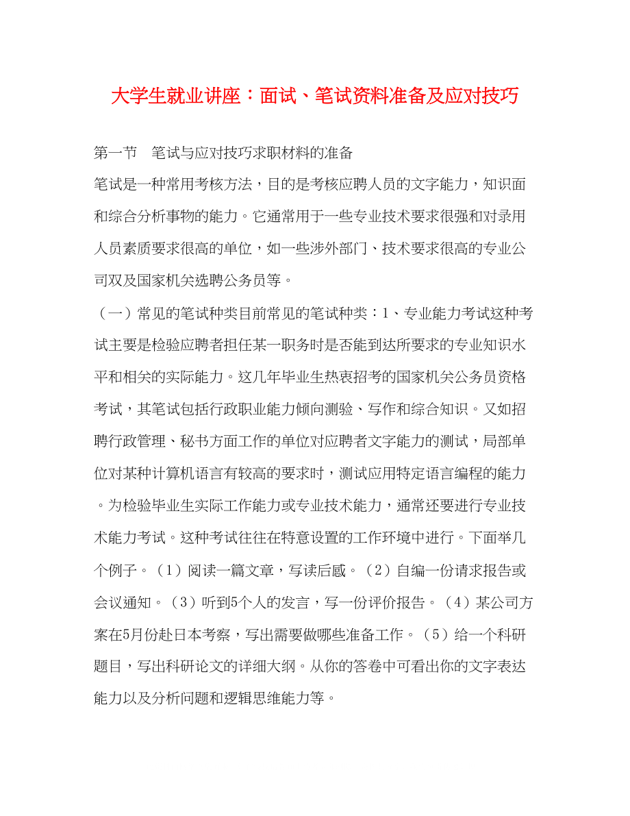 2023年大学生就业讲座面试笔试资料准备及应对技巧.docx_第1页