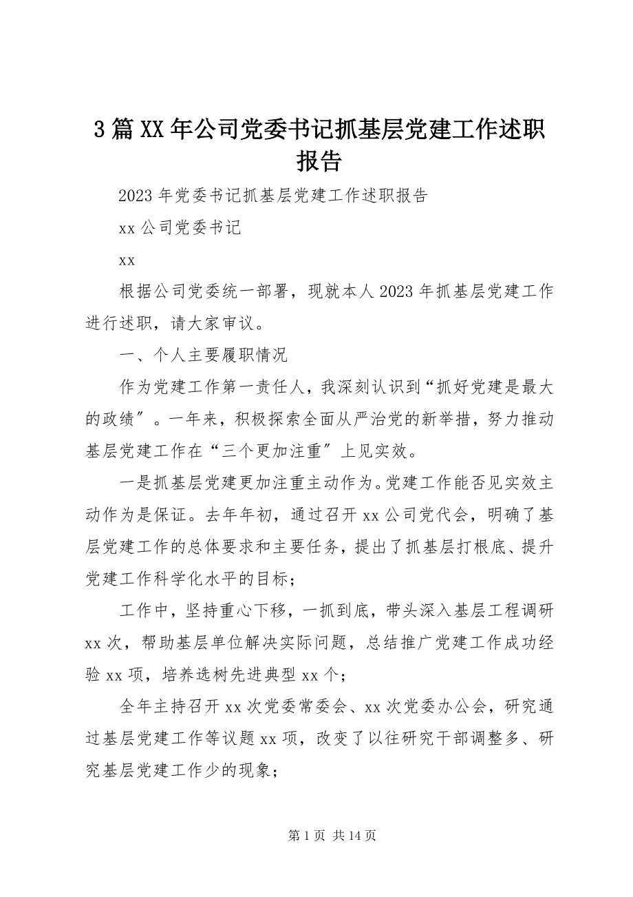 2023年3篇公司党委书记抓基层党建工作述职报告新编.docx_第1页