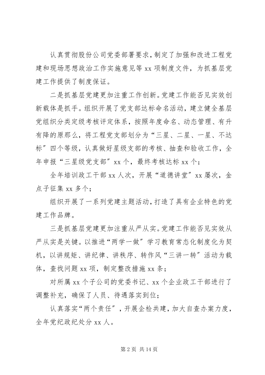 2023年3篇公司党委书记抓基层党建工作述职报告新编.docx_第2页