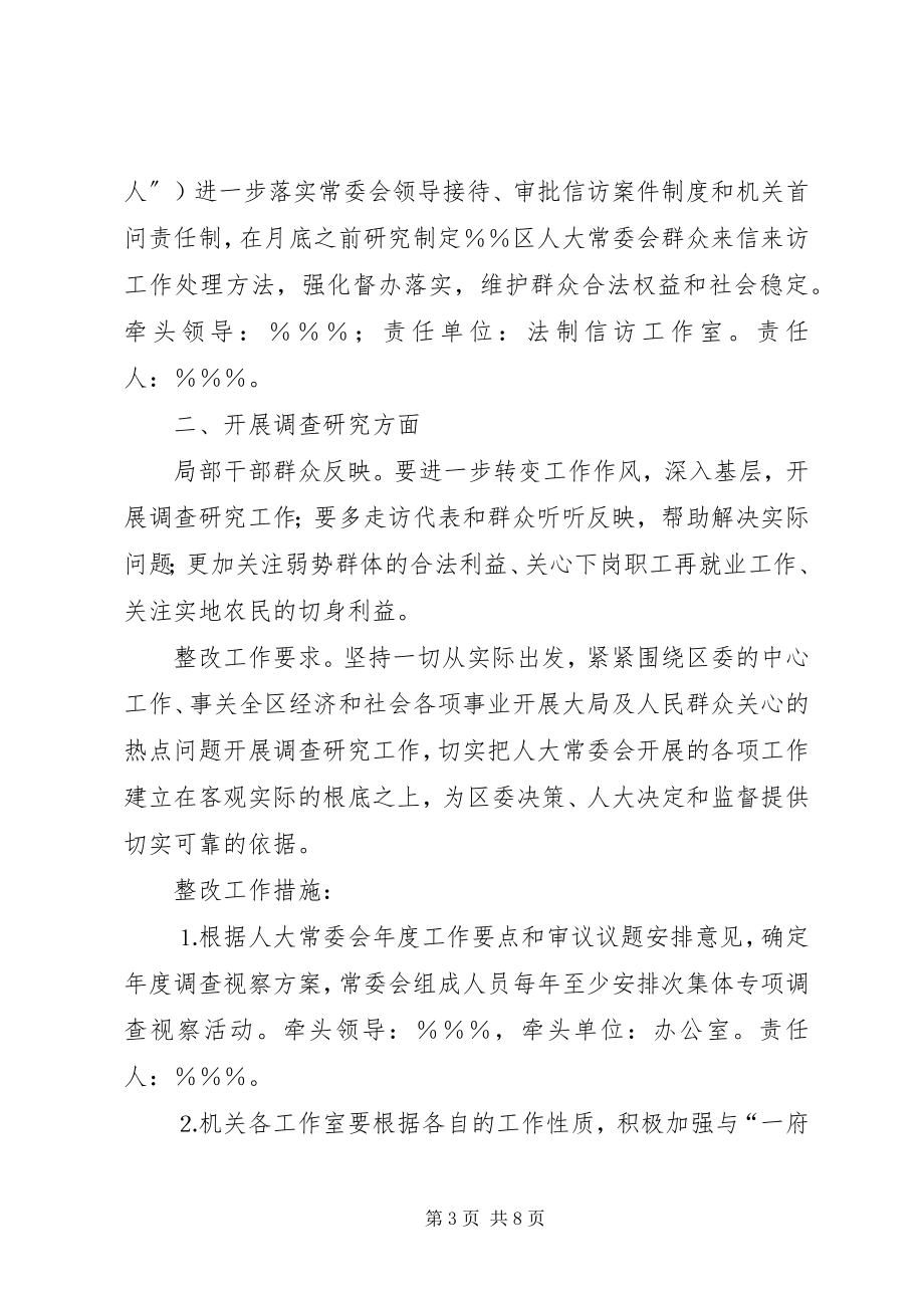 2023年区人大常委会机关整改工作方案.docx_第3页