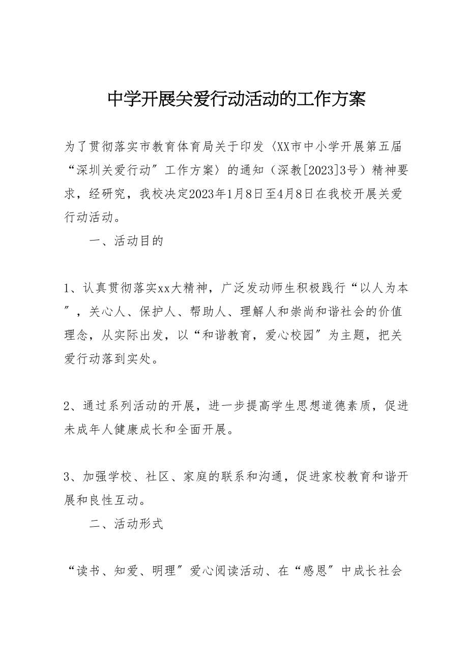 2023年中学开展关爱行动活动的工作方案.doc_第1页